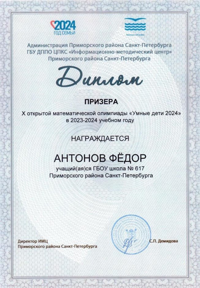 Антонов Федор 2023-2024